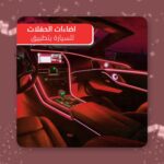 تسوق شريط اضاءة LED للسيارة بتطبيق