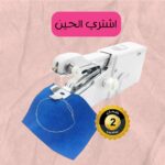 حجم ماكينة خياطة محمولة