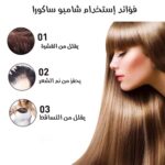 فوائد شامبو ساكورا الياباني الأصلي