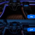 قبل وبعد شريط اضاءة LED للسيارة بتطبيق
