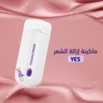 ⁦ماكينة إزالة الشعر من YES – تقنية متطورة لإزالة سهلة وفعالة⁩ - الصورة ⁦2⁩