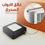 مواصفات غالق الابواب السحري