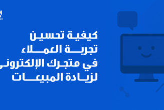 كيفية تحسين تجربة العملاء في متجرك الإلكتروني لزيادة المبيعات