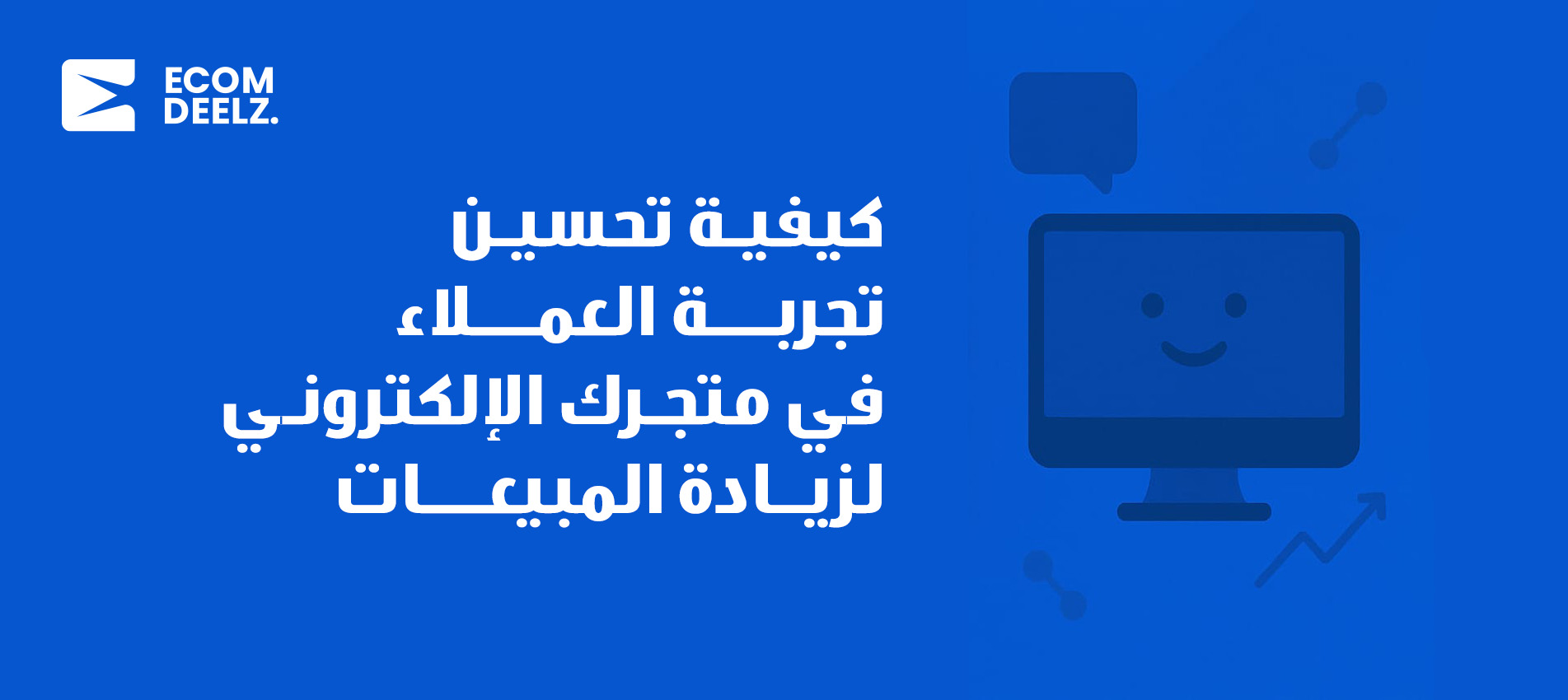 كيفية تحسين تجربة العملاء في متجرك الإلكتروني لزيادة المبيعات
