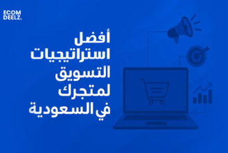 أفضل استراتيجيات التسويق لمتجرك الإلكتروني في السعودية