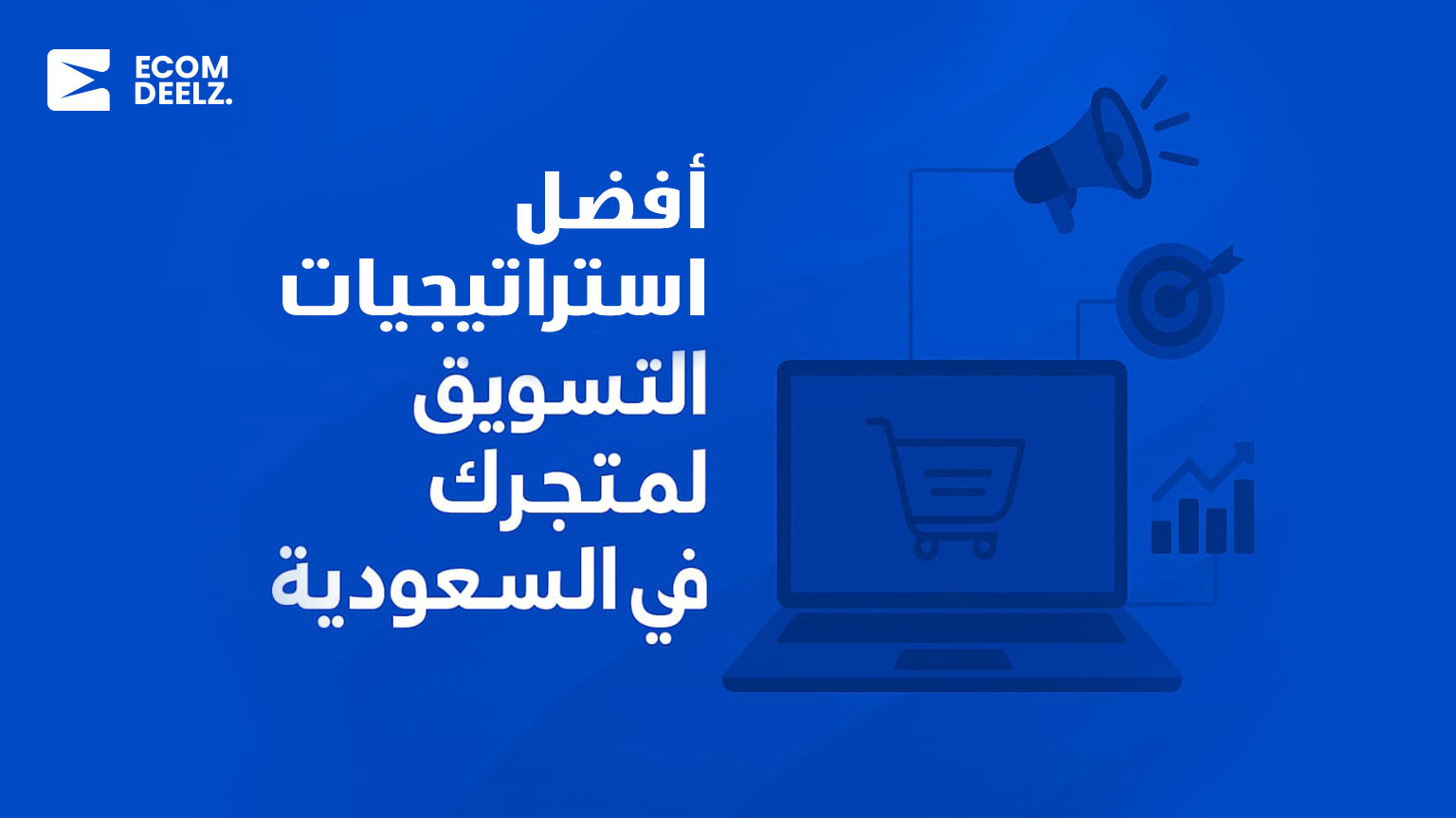 أفضل استراتيجيات التسويق لمتجرك الإلكتروني في السعودية