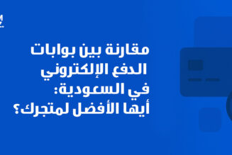 مقارنة بين بوابات الدفع الإلكتروني في السعودية: أيها الأفضل لمتجرك؟