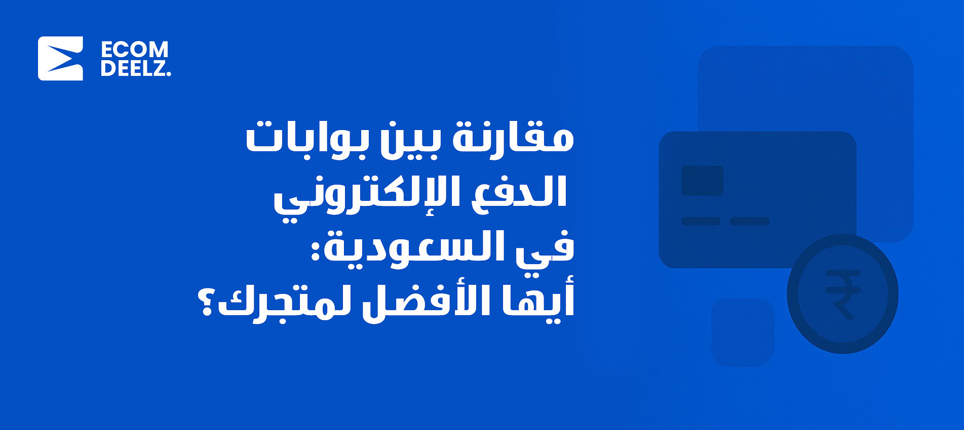 مقارنة بين بوابات الدفع الإلكتروني في السعودية: أيها الأفضل لمتجرك؟